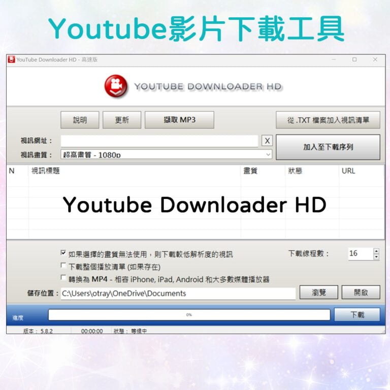 免付費高效影片下載神器∣ Youtube Downloader HD 全面指南