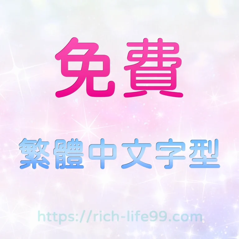 免費繁體中文字型