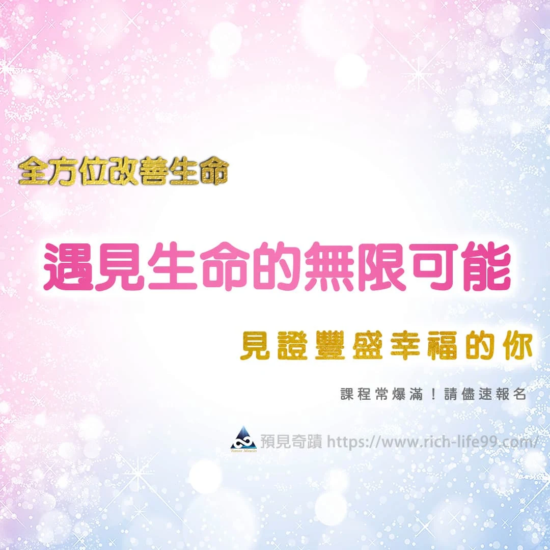 全方位改善生命∣遇見生命的無限可能 全天課程∣靈性科學∣生命智慧∣開悟∣改運∣改命∣課程推薦