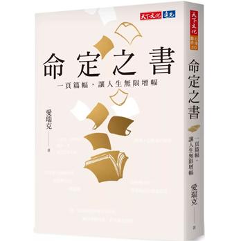 命定之書：一頁篇幅，讓人生無限增幅