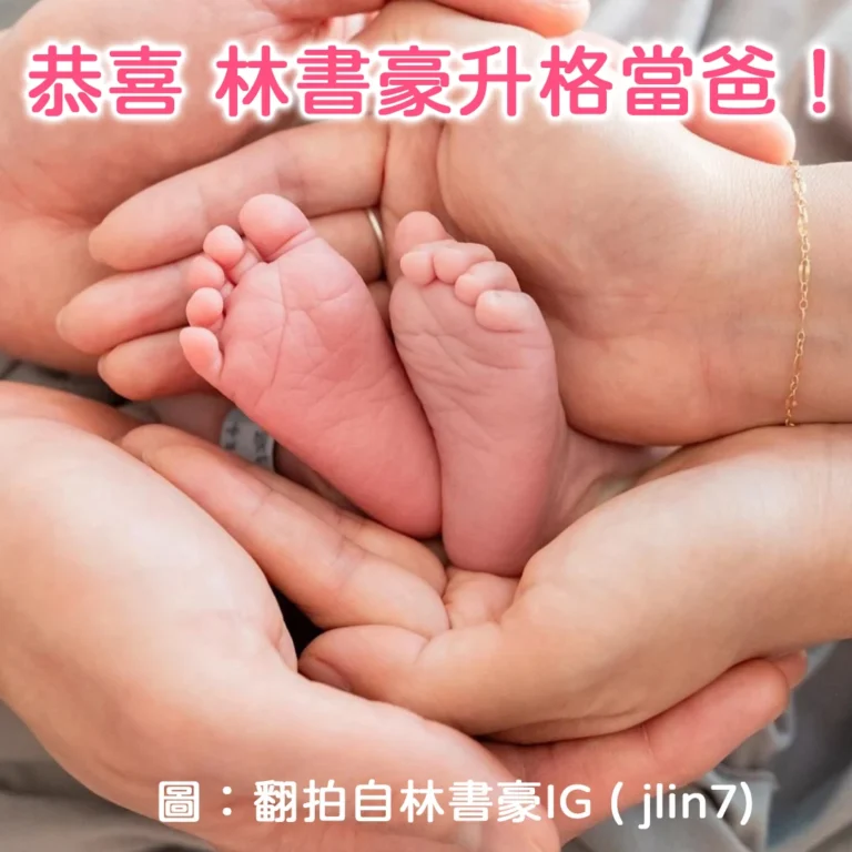 恭喜 林書豪升格當爸！