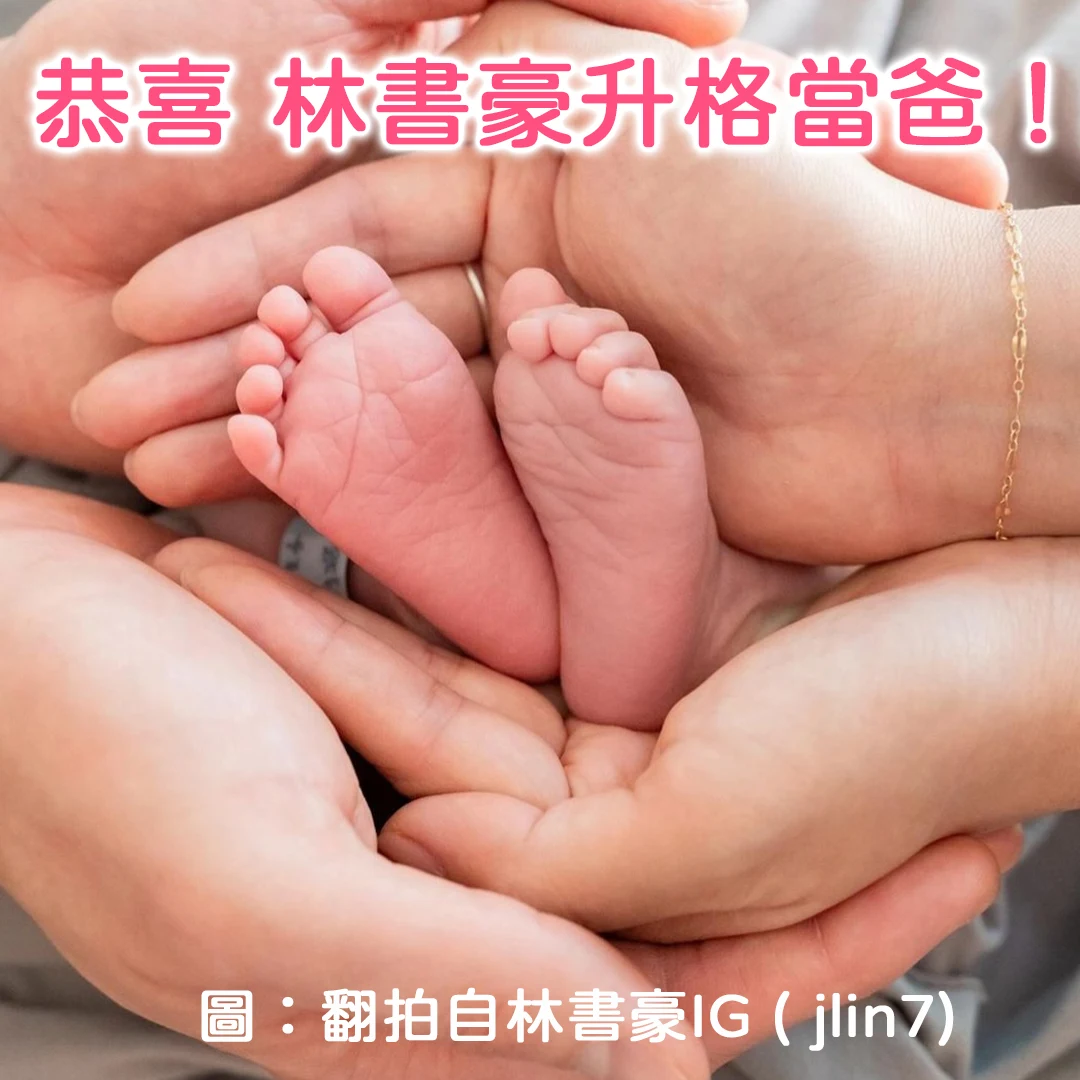 恭喜 林書豪升格當爸！