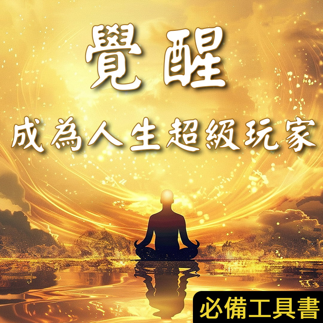 覺醒 成為人生超級玩家，必備工具書