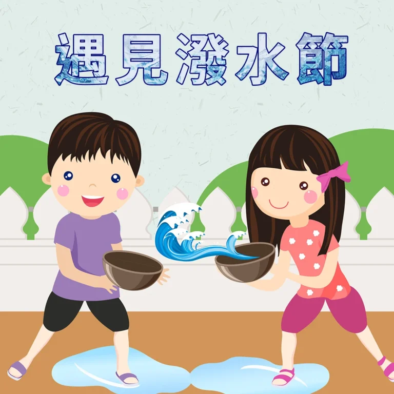 遇見潑水節：體驗玩樂與療癒的結合，來場心靈與身體的清涼之旅！