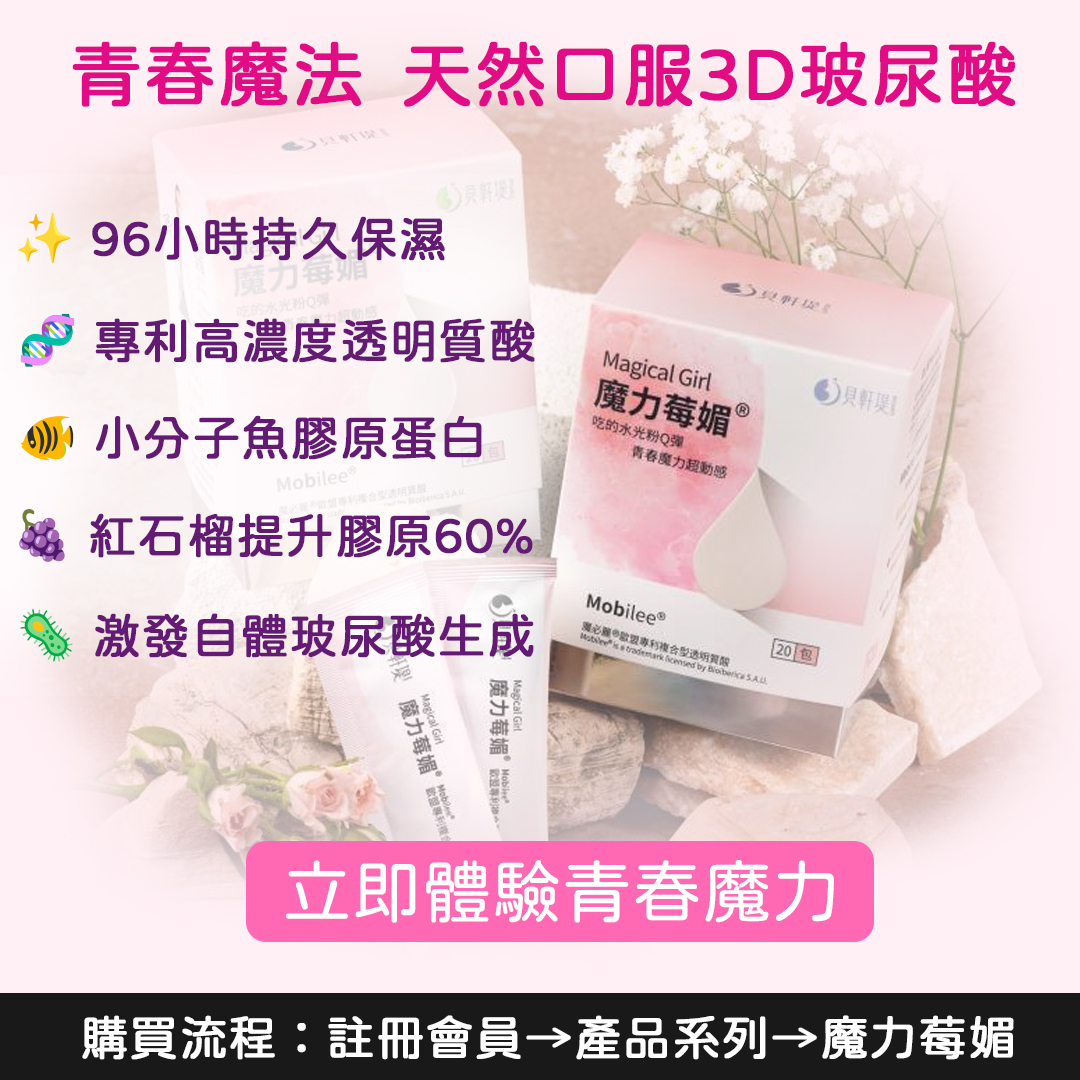 貝軒堤 魔力莓媚 天然口服玻尿酸 專利成分 Mobilee® 3D 玻尿酸 + 日本魚膠原蛋白，雙倍水光保濕，青春彈潤觸手可及！