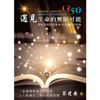 1350遇見生命的無限可能：開啟明悟的智慧 見證創造的奇蹟