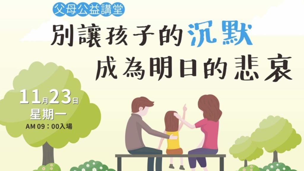 父母公益講座別讓孩子的沈默成為明日的悲哀