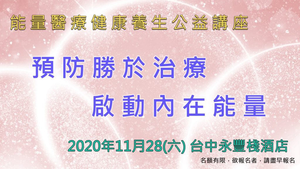 能量醫療健康養生公益講座2020年11月28日與你相約臺中永豐棧酒店