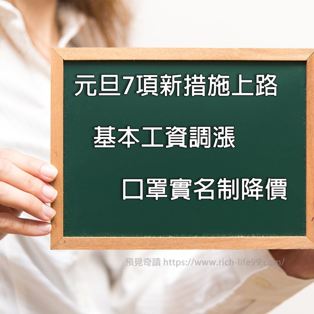 110年元旦7項新措施上路 基本工資調漲 口罩實名制降價 農民退休儲金上路 圖書出版品免徵營業稅