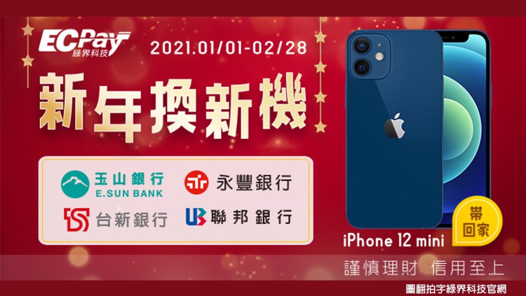 刷指定信用卡,月月抽iPhone 12 mini綠界科技抽獎活動