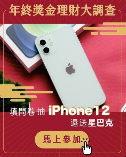 填問卷抽iPhone 12 (64G)∣今週刊 2021年終獎金理財大調查