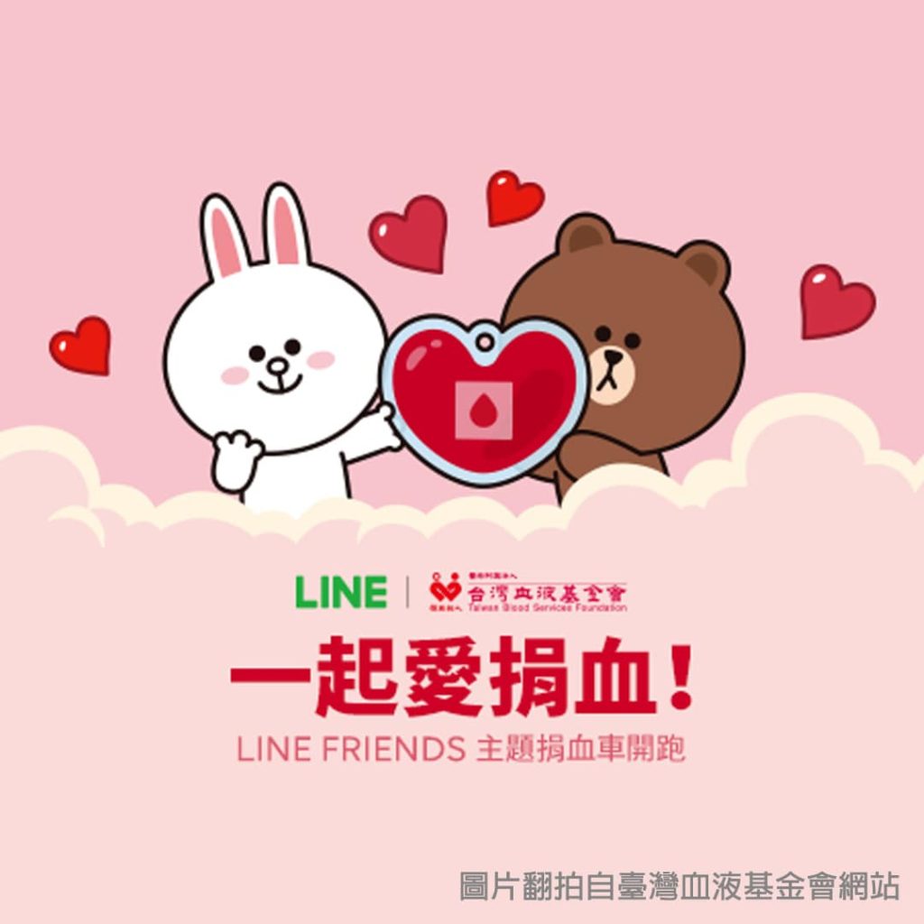 一起愛捐血 LINE FRIENDS主題限定捐血車場次