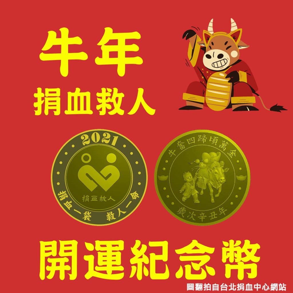 辛丑牛年捐血救人開運紀念幣活動