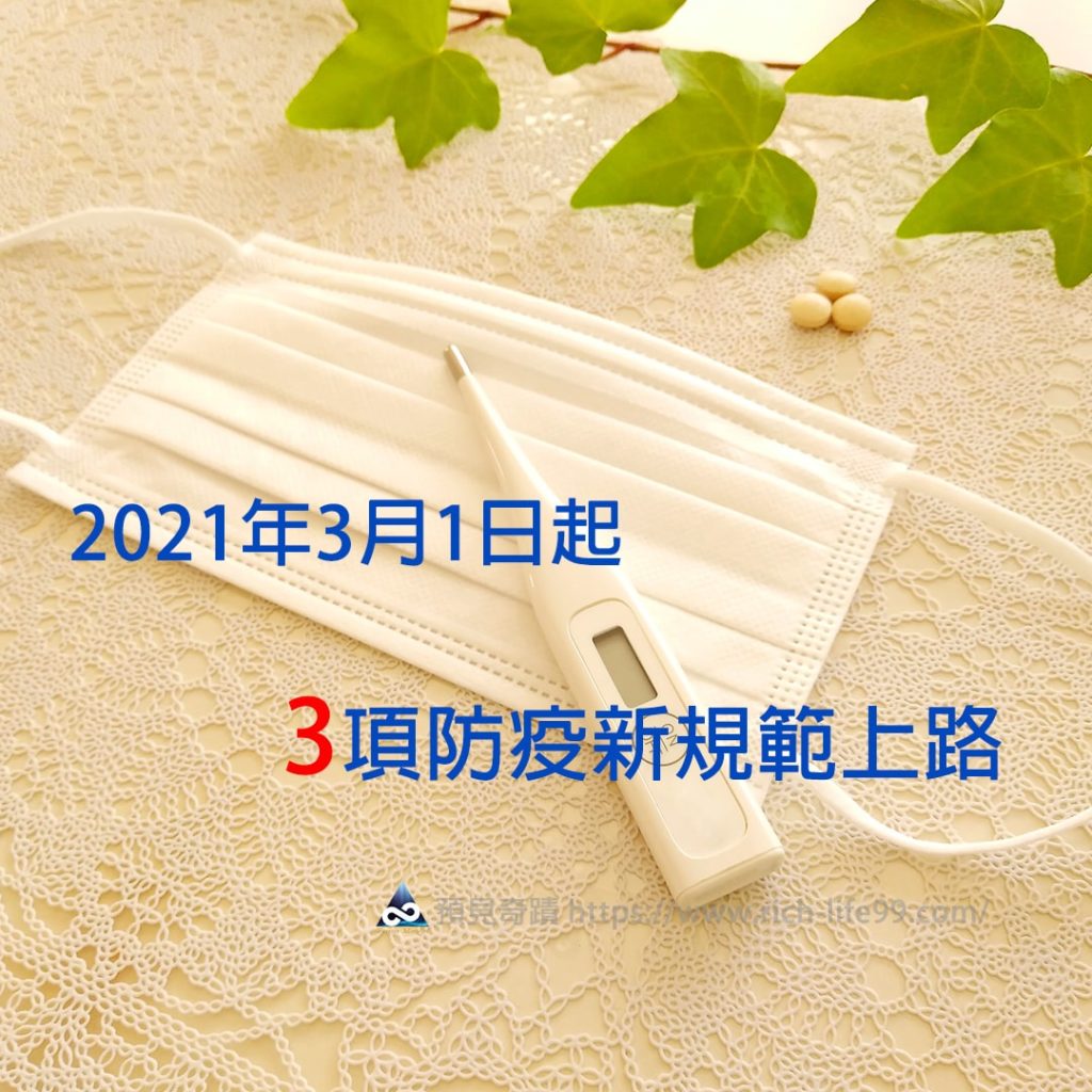 2021年3月1日起3項防疫新規範上路 邊境檢疫政策調整