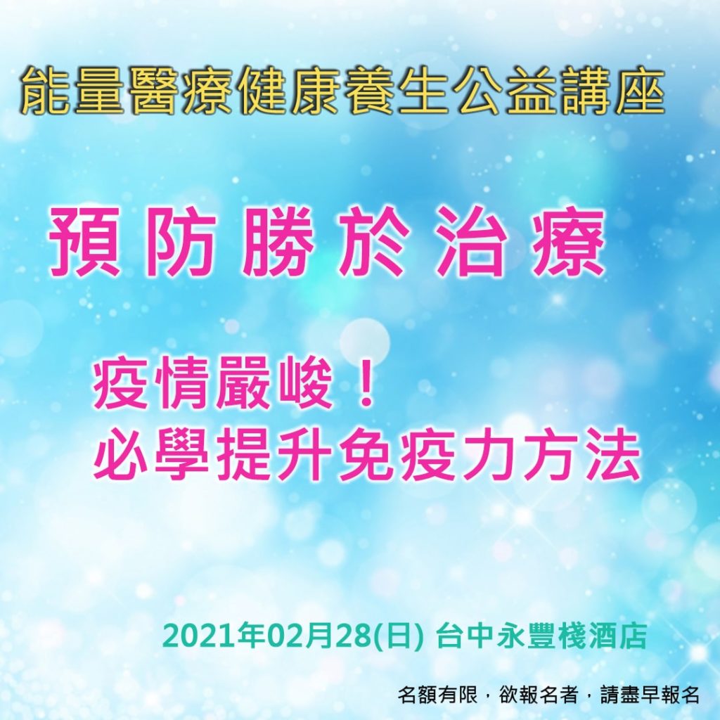 α世代能量醫療健康養生公益講座2021年02月28日與你相約臺中永豐棧酒店