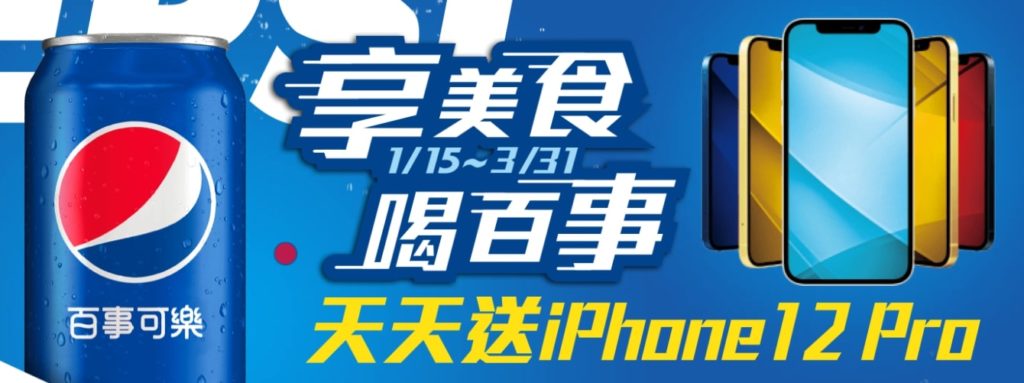 享美食喝百事可樂 天天送iPhone12Pro抽獎活動