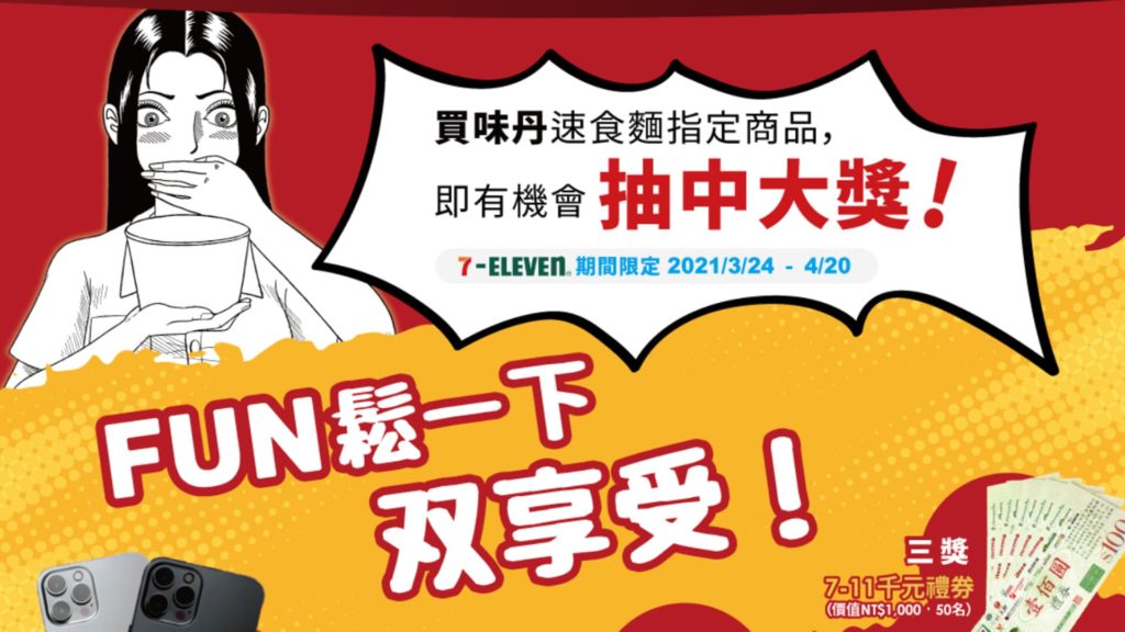 味丹Fun鬆一下双享受iPhone12 pro抽獎活動