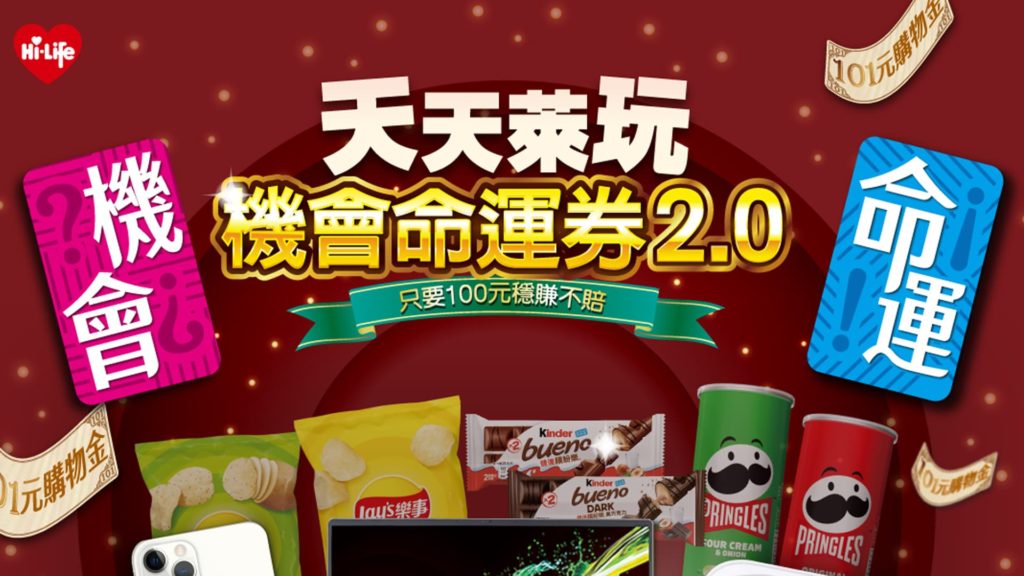 萊爾富HiLife天天萊玩 機會命運券2.0抽iPhone12Pro和ACER筆電AirPods2活動