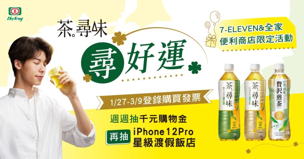 黑松茶尋味尋好運 抽iPhone 12 pro 128g活動辦法(7-ELEVEN及全家便利商店限定)