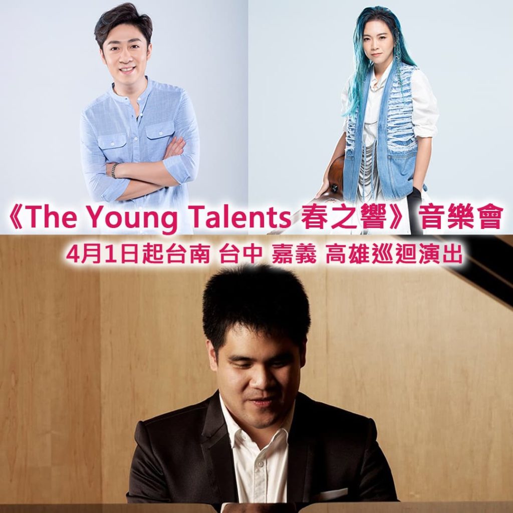 超偶冠軍艾成 張芸京 金曲獎黃裕翔 韓國濟州銅管大賽優選The Brassy Guys跨界合作《The Young Talents 春之響》音樂會4月1日起台南 台中 嘉義 高雄巡迴演出