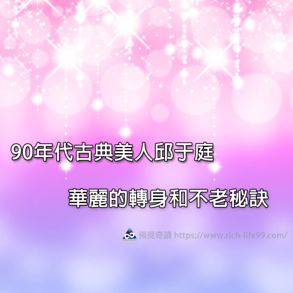 90年代古典美人邱于庭 華麗的轉身和不老秘訣