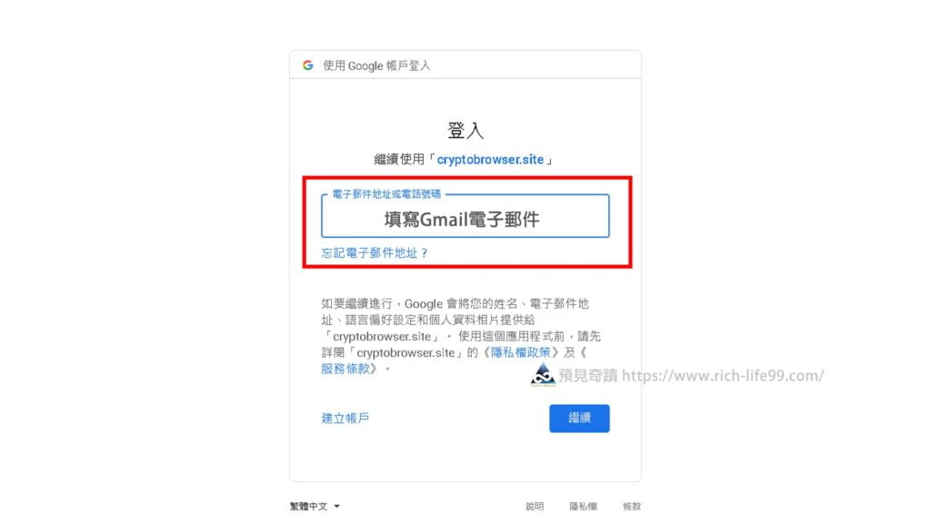 網路賺錢方法-Crypto Tab Browser瀏覽器挖礦賺錢 夏日活動2021註冊教學_步驟4登入google帳號_填寫gmail電子郵件