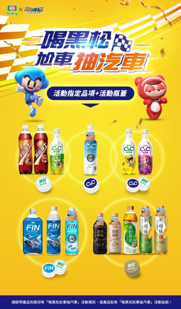 喝黑松尬車抽汽車活動指定品項飲料