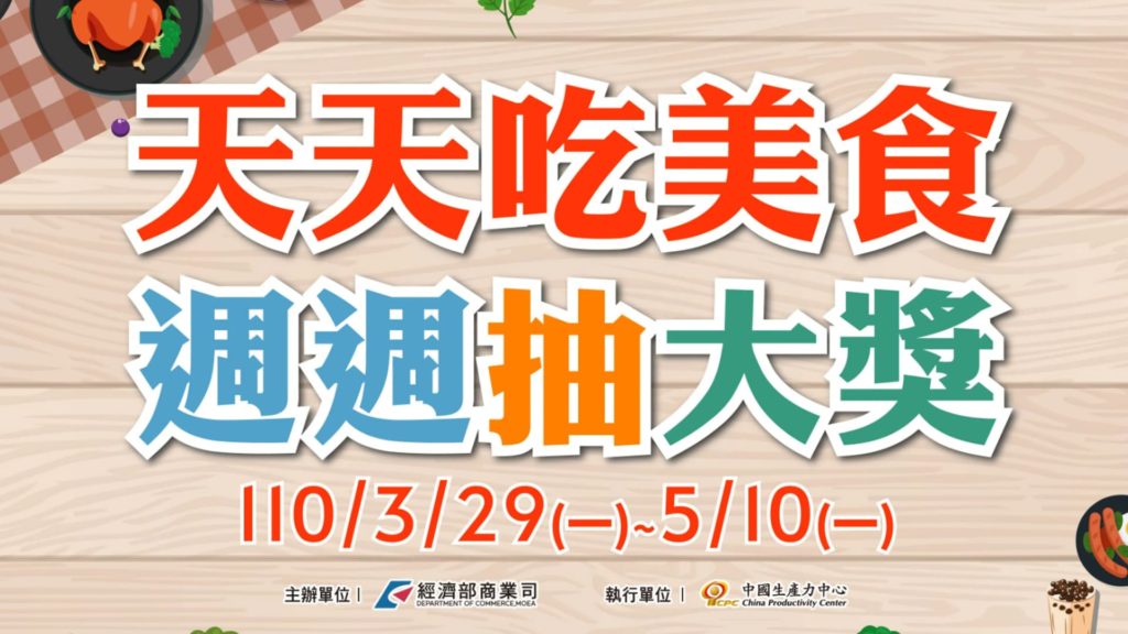經濟部商業司號召全臺美食愛好者集合啦！天天吃美食週週抽大獎