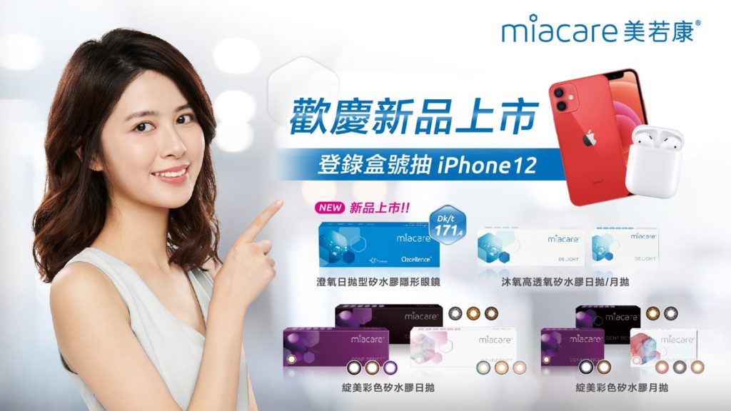 miacare美若康登錄盒號抽iphone12