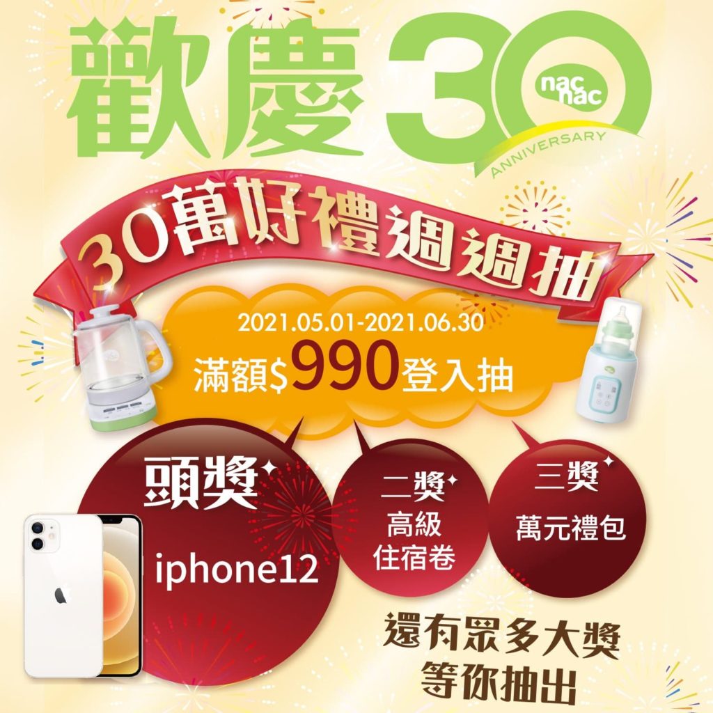 nac nac30週年滿額週週抽好禮 抽iPhone12、住宿券、萬元禮包