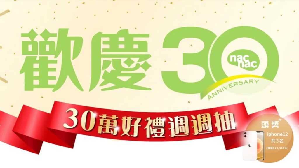 歡慶nac nac30週年發票登錄抽iphone12