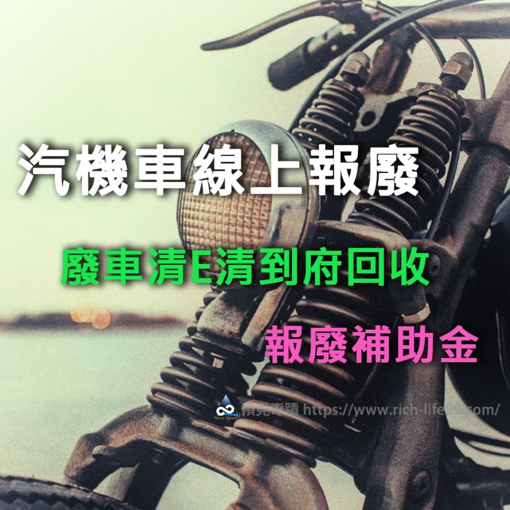 汽機車線上報廢∣機車報廢實例操作教學∣老舊機車報廢補助∣環保署資源回收 廢車清E清教學