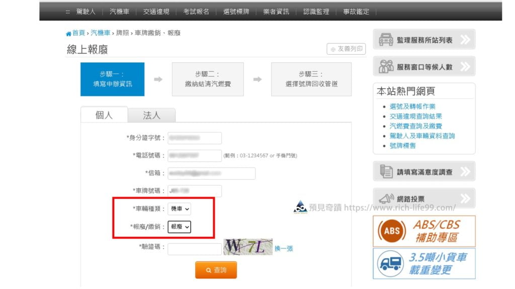 步驟5 選擇車輛種類 機車及報廢