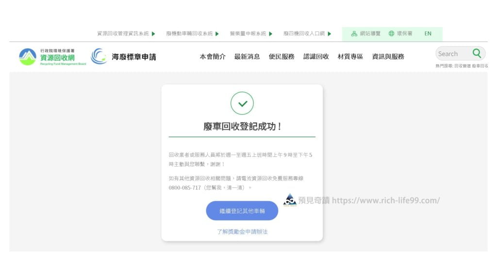 環保署資源回收廢車清E清登記教學 完成廢車回收登記