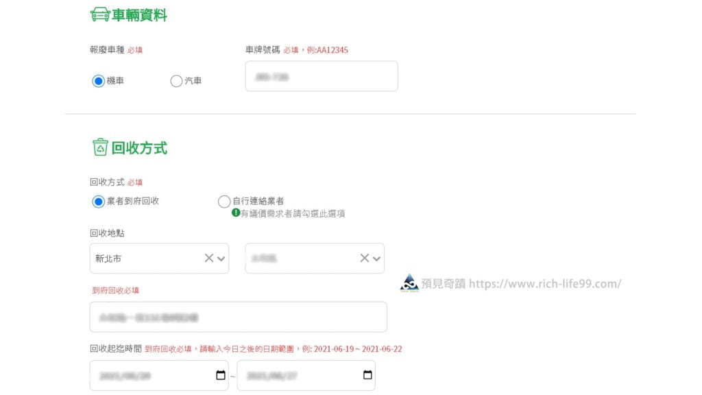 環保署資源回收廢車清E清登記教學 步驟2填寫回收地點及時間