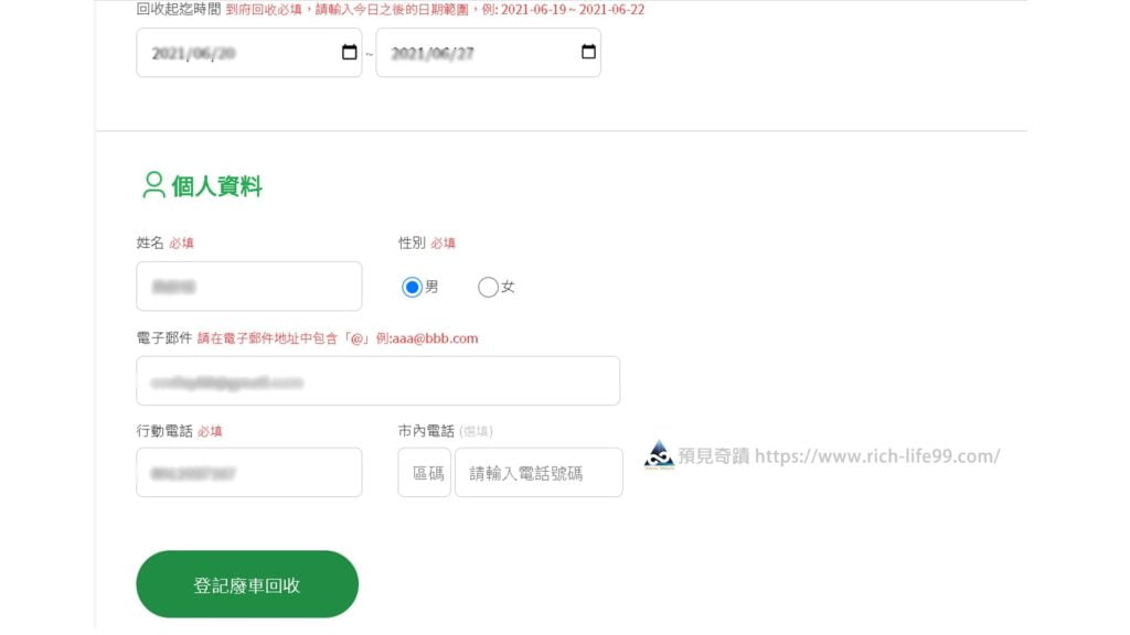 環保署資源回收廢車清E清登記教學 步驟3 填寫個人聯絡資訊