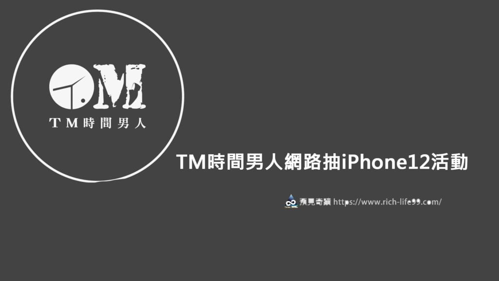 TM時間男人網路抽iPhone12活動