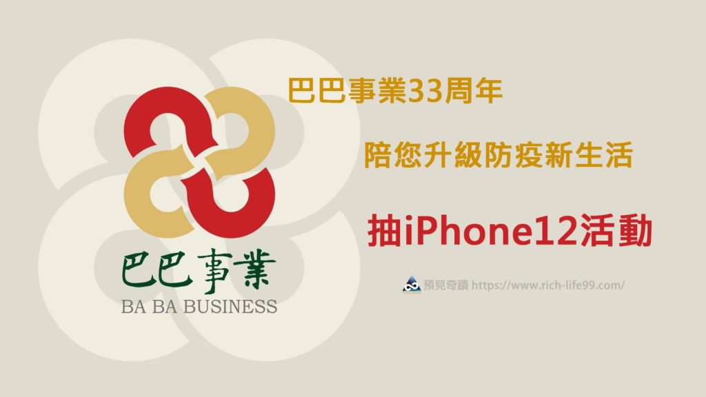 巴巴事業33周年陪您升級防疫新生活抽iPhone12活動