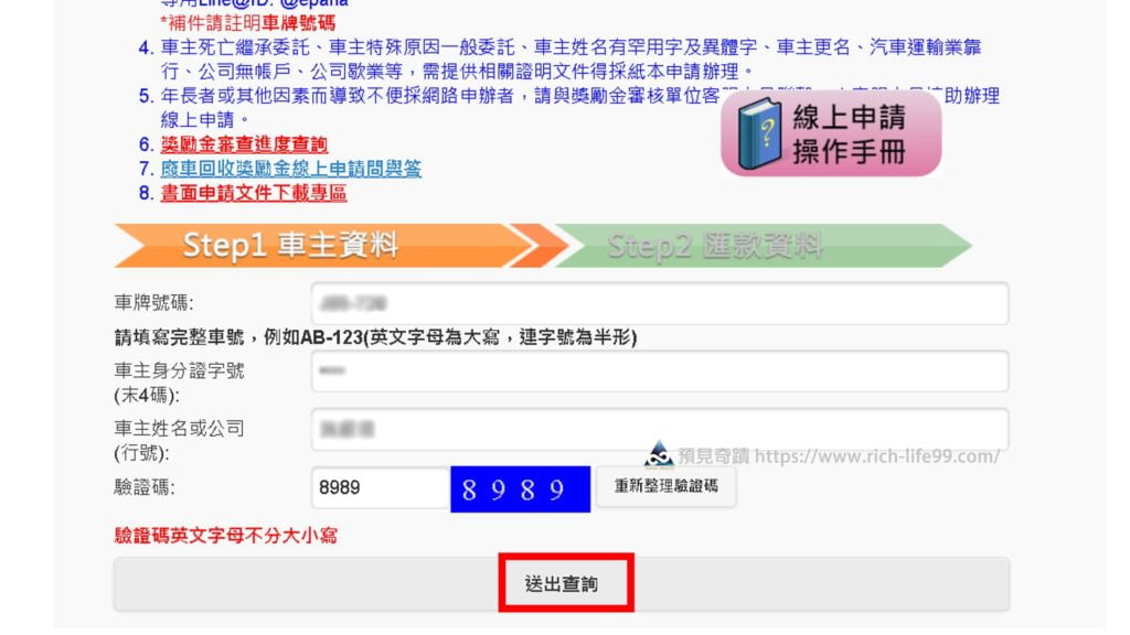 老舊機車報廢回收獎勵金申請教學 步驟3 送出查詢