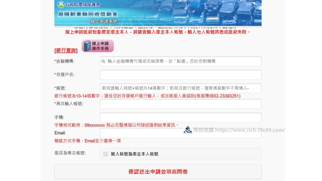 老舊機車報廢回收獎勵金申請教學 步驟4 填寫匯款銀行帳戶資料