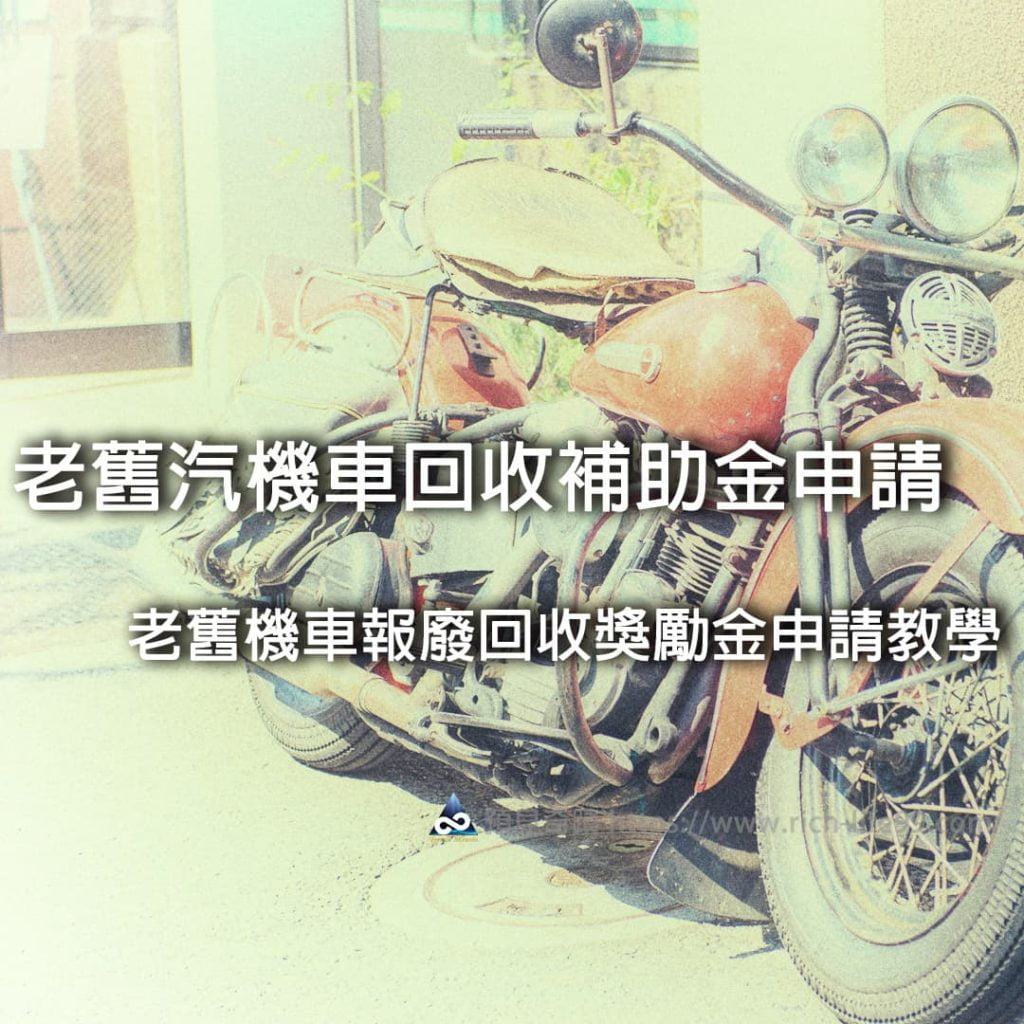 老舊汽機車回收補助金申請∣老舊機車報廢回收獎勵金申請教學