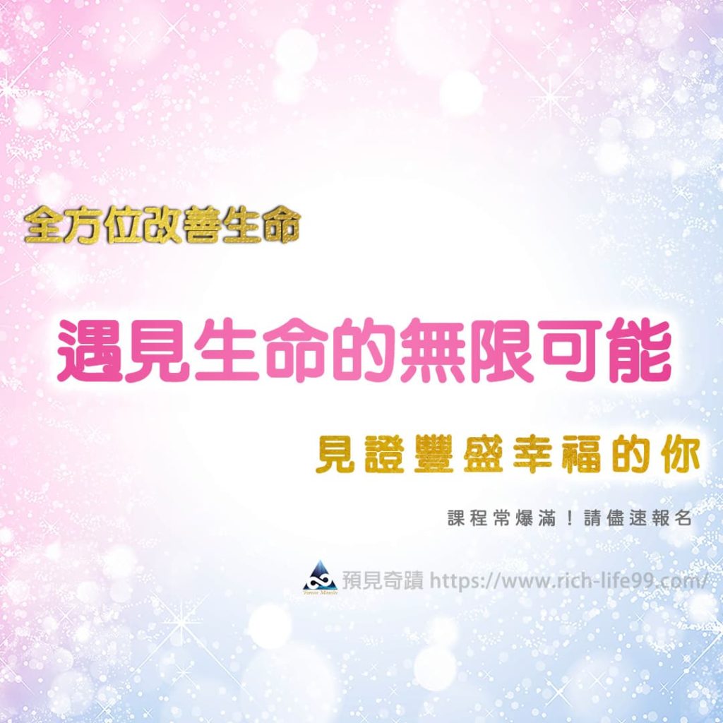 全方位改善生命 遇見生命的無限可能 見證豐盛幸福的你∣靈性科學∣生命智慧