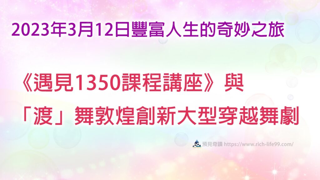 【超越框架】「遇見1350課程講座」助你跳脫生命的困境，「閱舞敦煌創新大型穿越舞劇」啟發心靈覺醒
