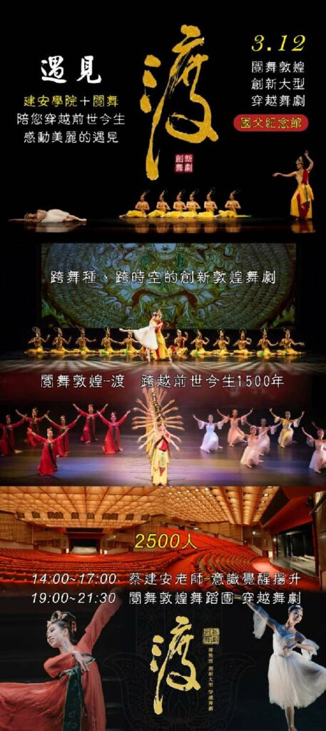 3月12日豐富人生的奇妙之旅 《遇見1350課程講座》與「渡」舞敦煌創新大型穿越舞劇