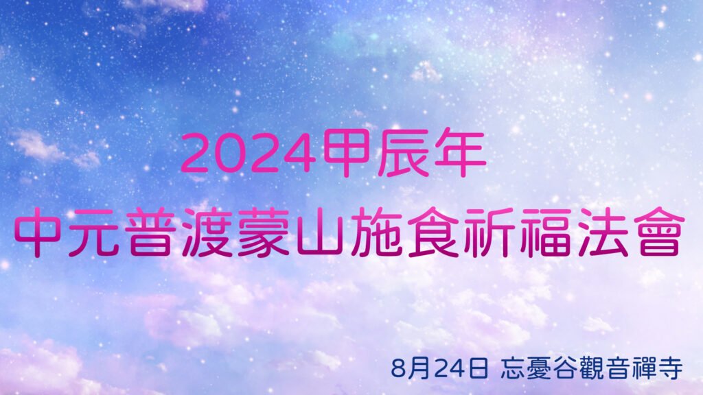 2024甲辰年中元普渡蒙山施食祈福法會