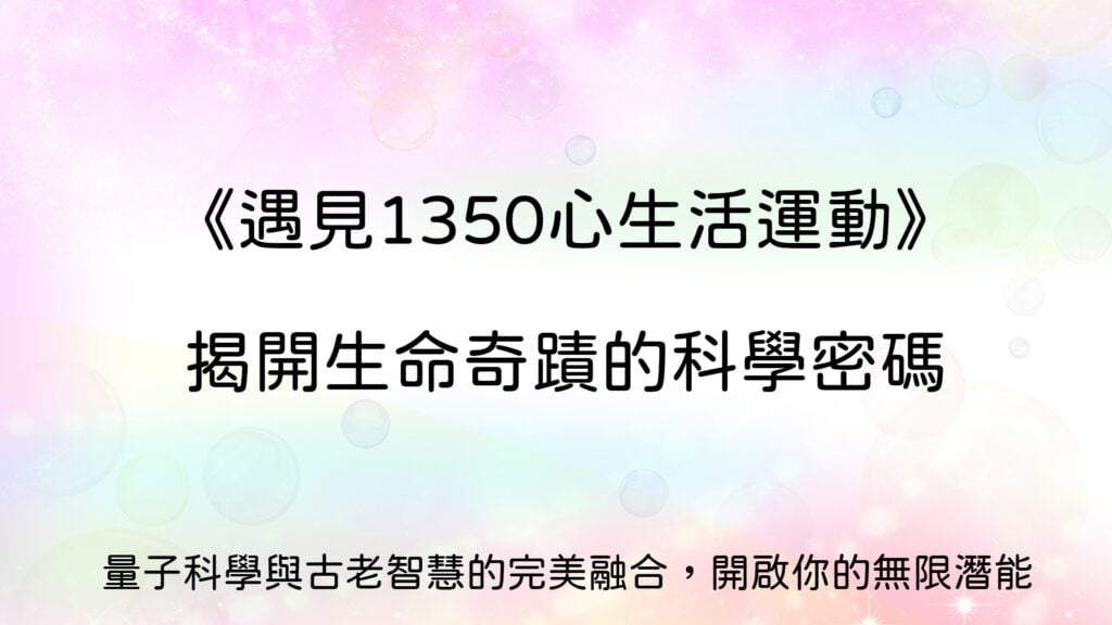 《遇見1350心生活運動》：揭開生命奇蹟的科學密碼