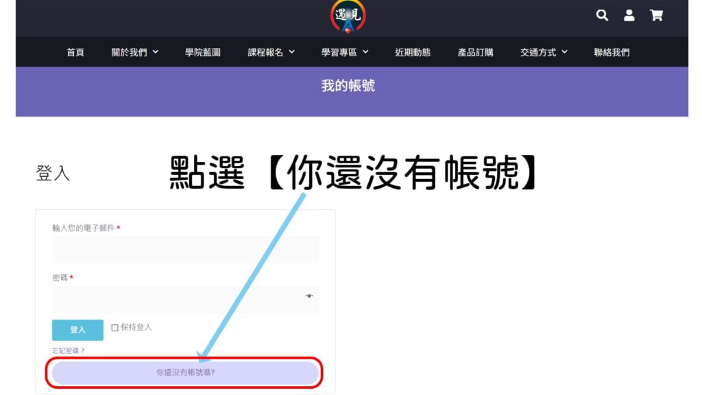 註冊建安國際教育學院帳號步驟2