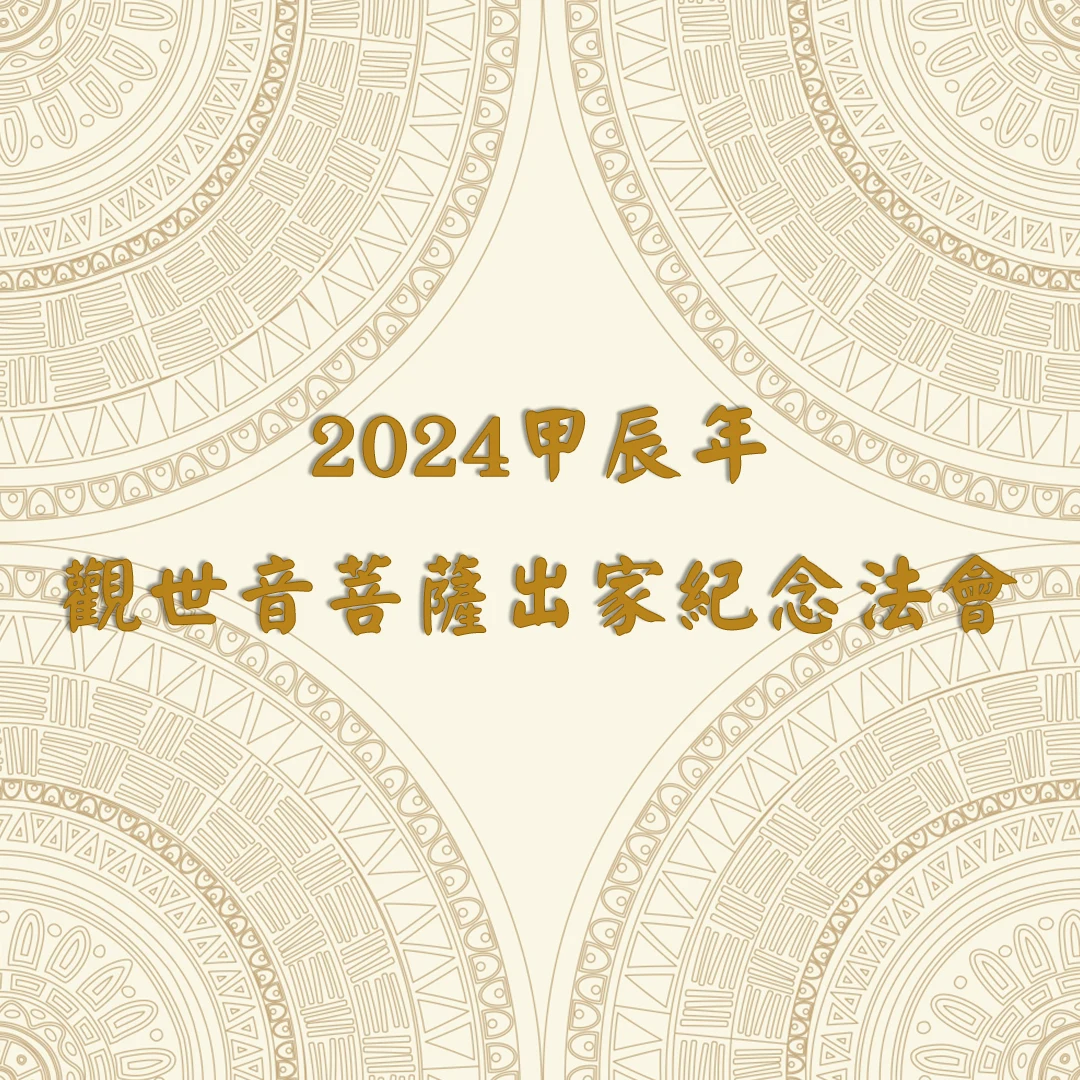 2024甲辰年觀世音菩薩出家紀念法會：祈福供燈，消災解厄，福慧雙增