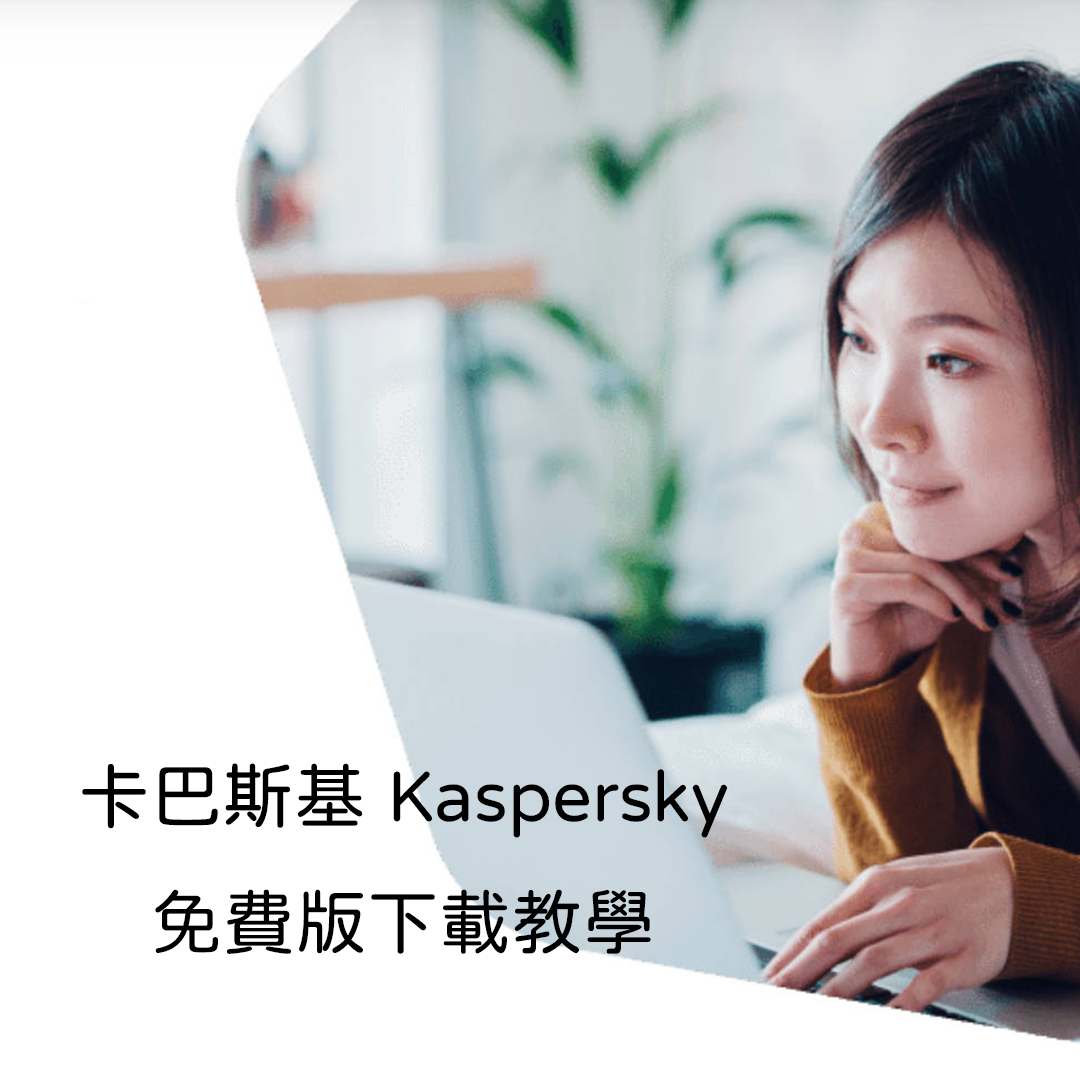 2025最新！卡巴斯基 Kaspersky Free 免費版下載教學｜強大防毒、零成本守護你的電腦