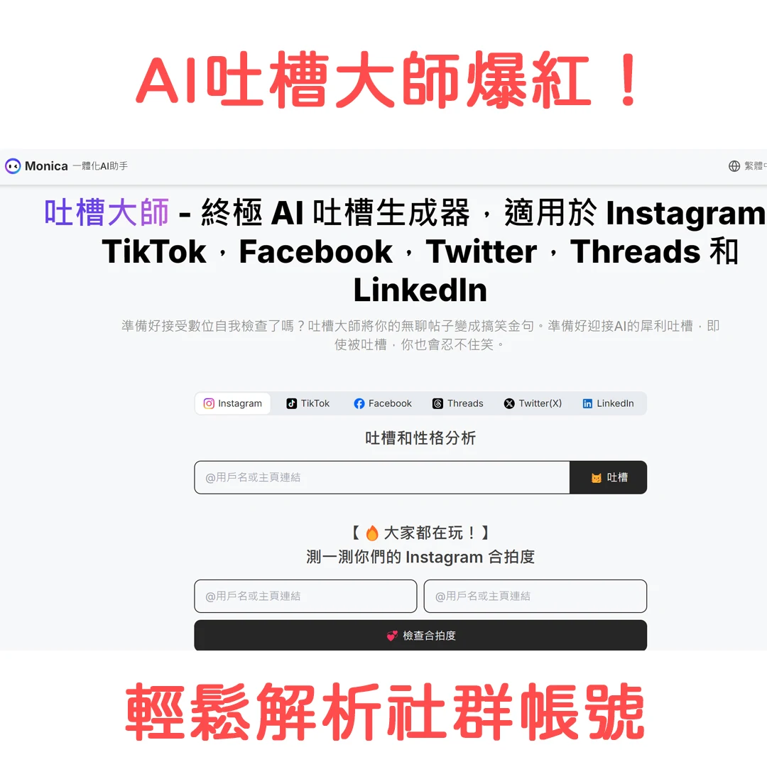 AI吐槽大師爆紅！輕鬆解析社群帳號，幽默分析，揭露你的數位真面目